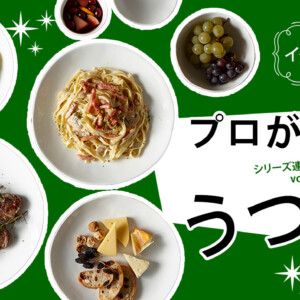 うつわリポート「プロが選ぶうつわ」vol.6 イタリアン・パスタ専門店編