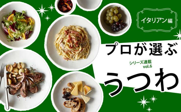 うつわリポート「プロが選ぶうつわ」vol.6 イタリアン・パスタ専門店編