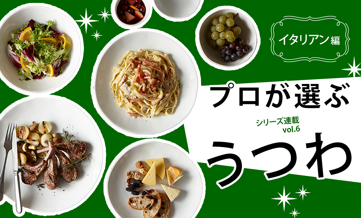 うつわリポート「プロが選ぶうつわ」vol.6 イタリアン・パスタ専門店編