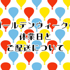 【深山食器店】ゴールデンウィークの休業日とご配送について