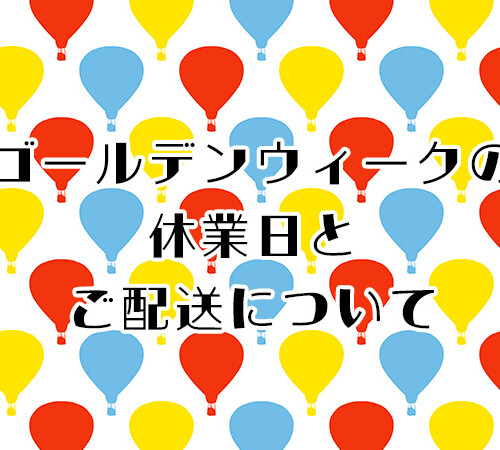 【深山食器店】ゴールデンウィークの休業日とご配送について