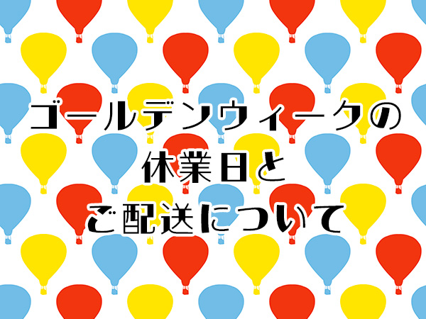 【深山食器店】ゴールデンウィークの休業日とご配送について