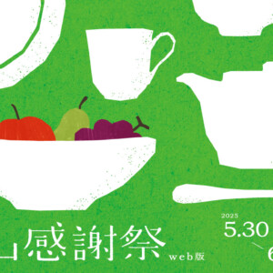 ※開始前【深山感謝祭 web版 2025】5/30(金)スタート!