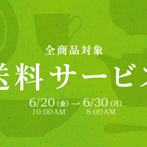 深山感謝祭 web版 2025　送料サービス　アイキャッチ