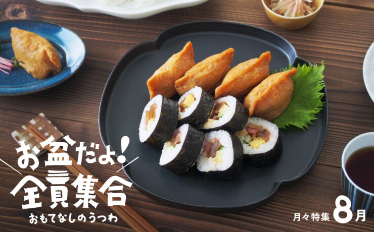 月々特集8月「お盆だよ！全員集合！　～おもてなしのうつわ～」アイキャッチ