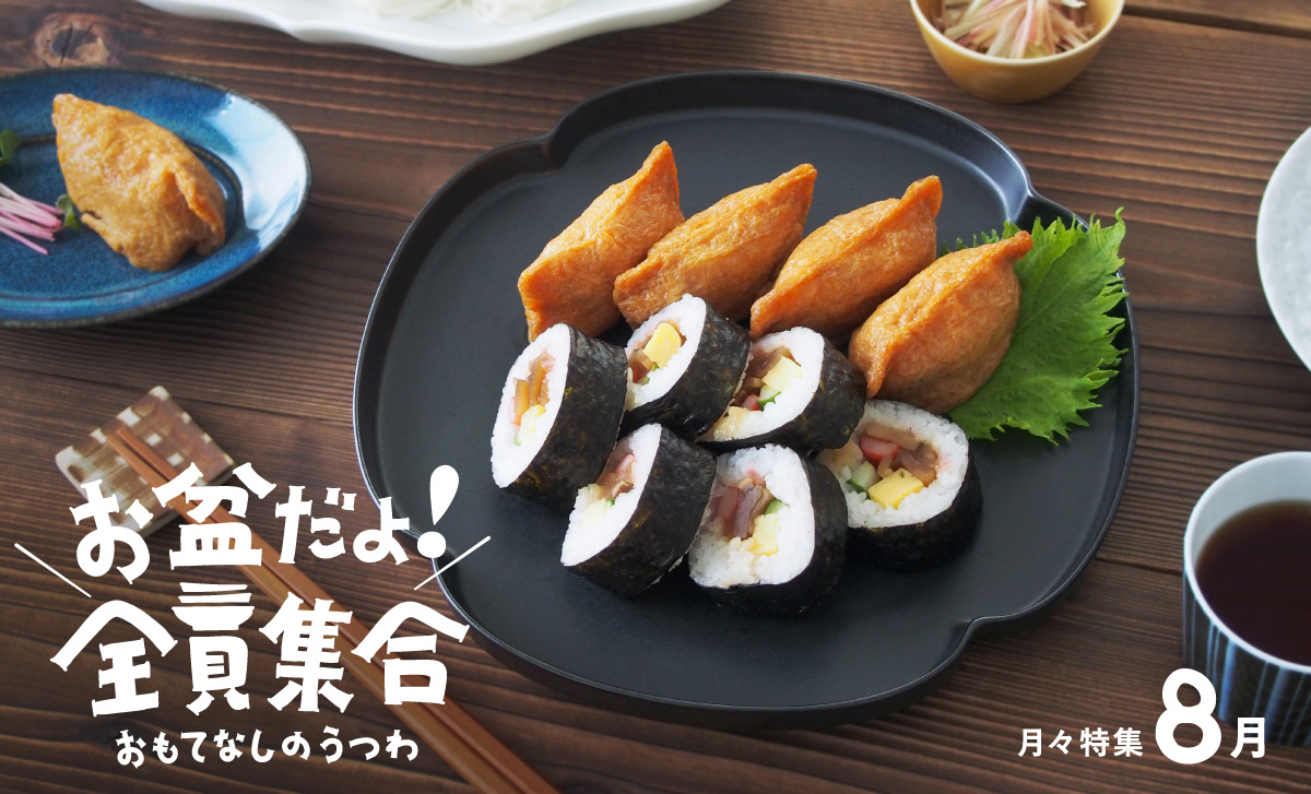 月々特集8月「お盆だよ！全員集合！　～おもてなしのうつわ～」アイキャッチ