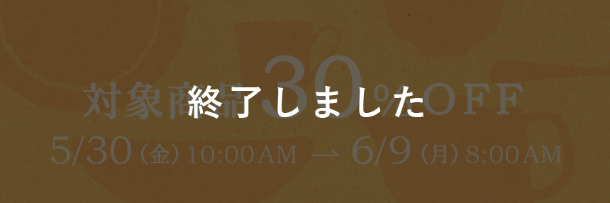 深山感謝祭 web版 2025　対象商品30%OFF　終了しましたバナー