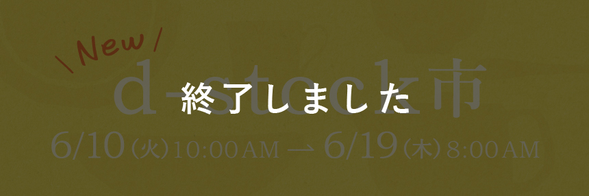 深山感謝祭 web版 2025 d-stock市 終了しました