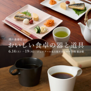 【告知】おいしい食卓の器と道具に深山食器店が出展します