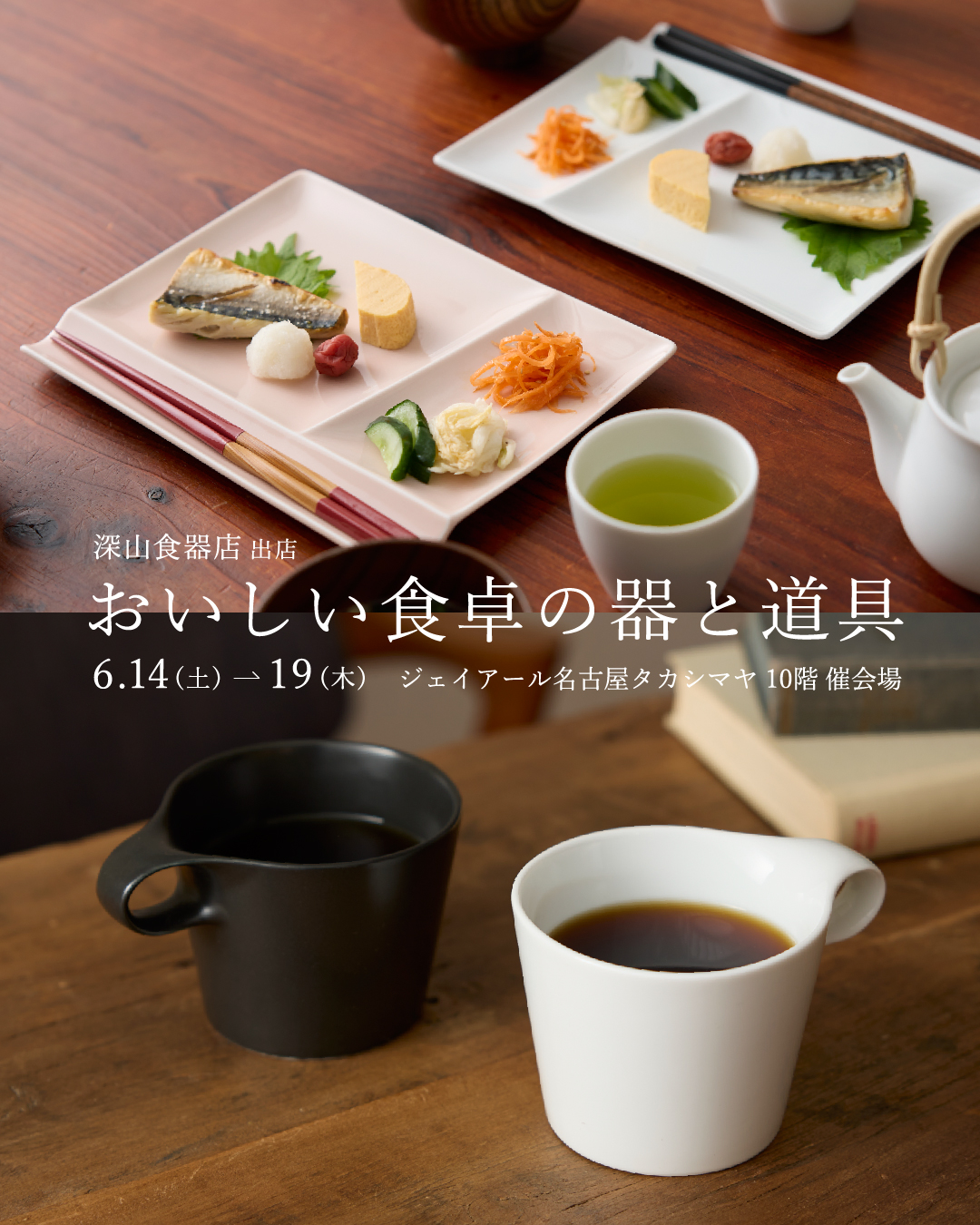 【告知】おいしい食卓の器と道具に深山食器店が出展します