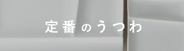 定番のうつわ