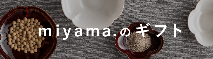 miyama.のギフト