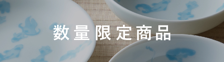 数量限定商品