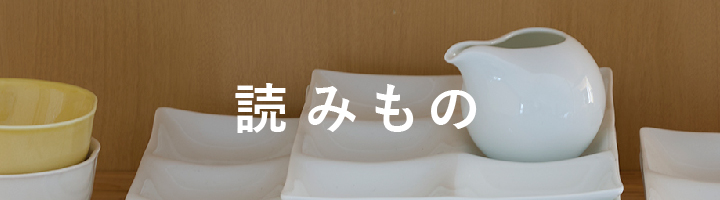 読みもの