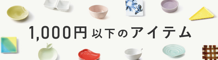 1,000円以下のアイテム
