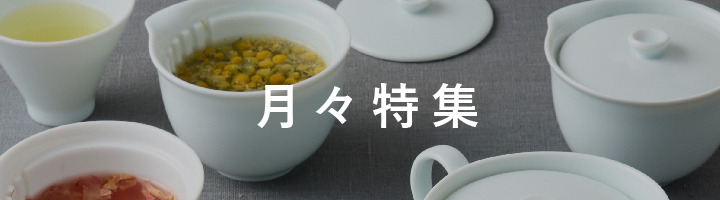 月々特集