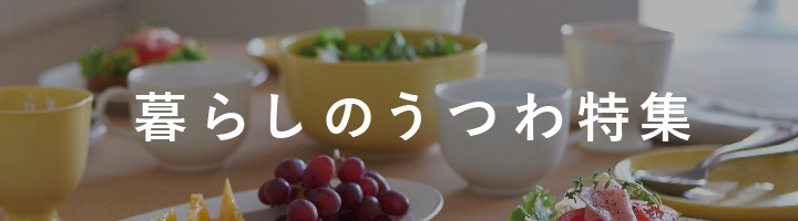 暮らしのうつわ特集
