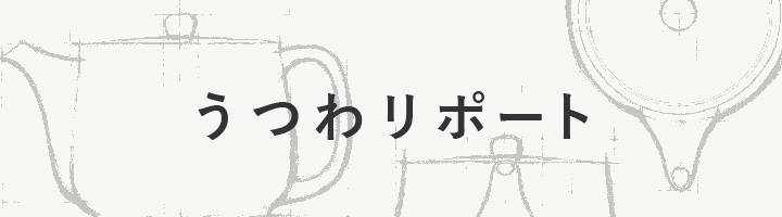 うつわリポート