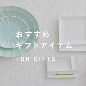 おすすめギフトアイテム