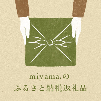 miyama. のふるさと納税