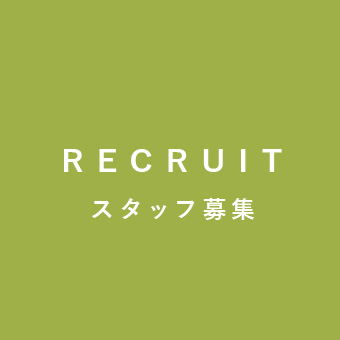 リクルート