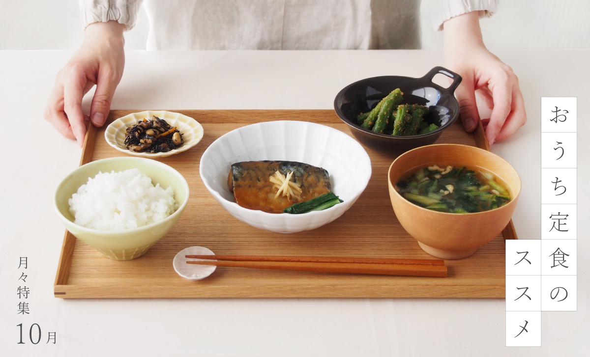 月々特集10月「おうち定食のススメ」2025　アイキャッチ