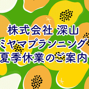 夏季休業日とご配送について