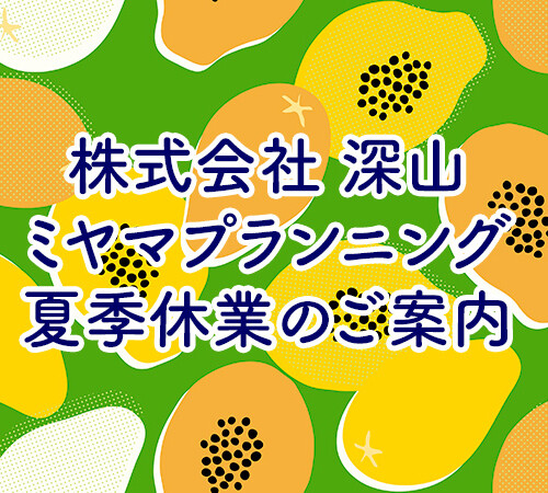 夏季休業日とご配送について