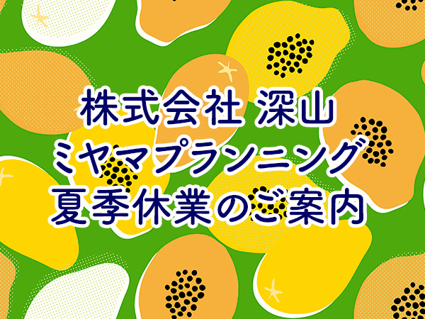 夏季休業日とご配送について