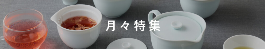 月々特集