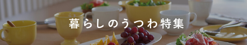 暮らしのうつわ特集