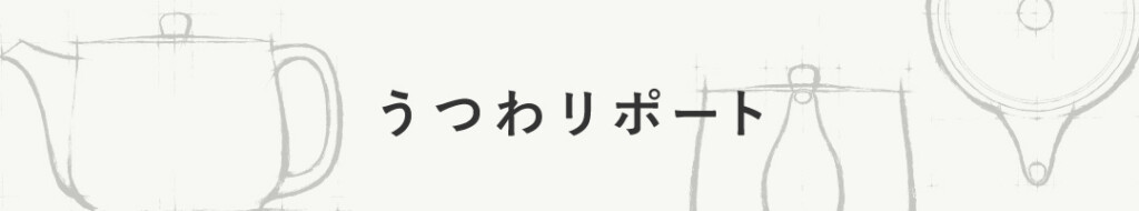 うつわリポート