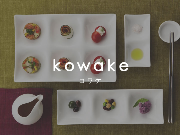 kowake（コワケ）シリーズ
