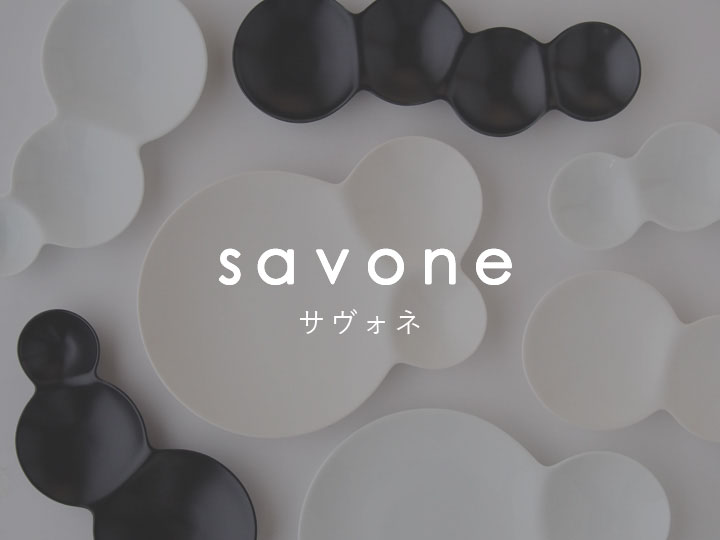 savone（サヴォネ）シリーズ