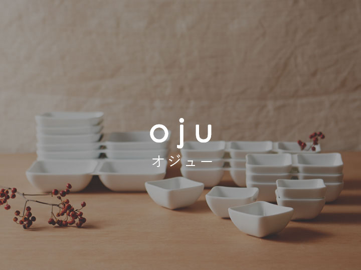 oju（オジュー）シリーズ