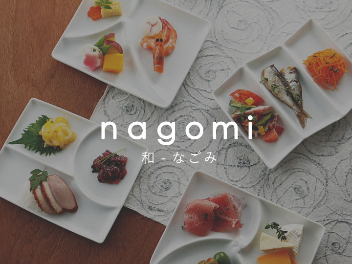 nagomi（和）シリーズ