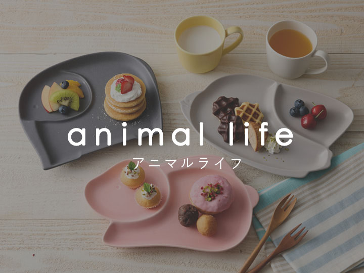 animal life（アニマルライフ）シリーズ