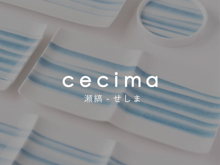 cecima（瀬縞）シリーズ