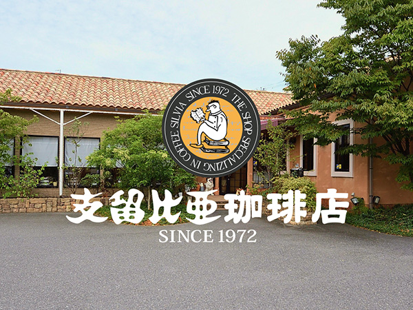 支留比亜珈琲店で深山のうつわに出会えます