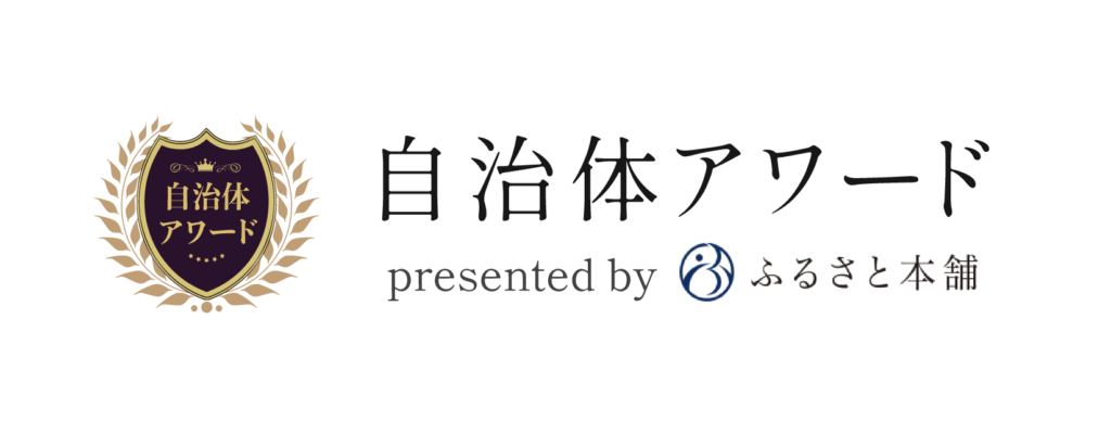 ふるさと本舗「自治会アワード」ふるさと​納税返礼品受賞一覧