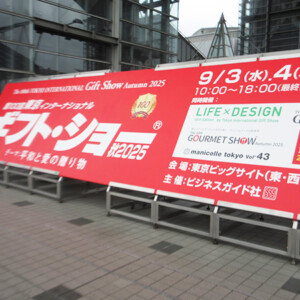 ギフトショー 秋2025を視察してきました