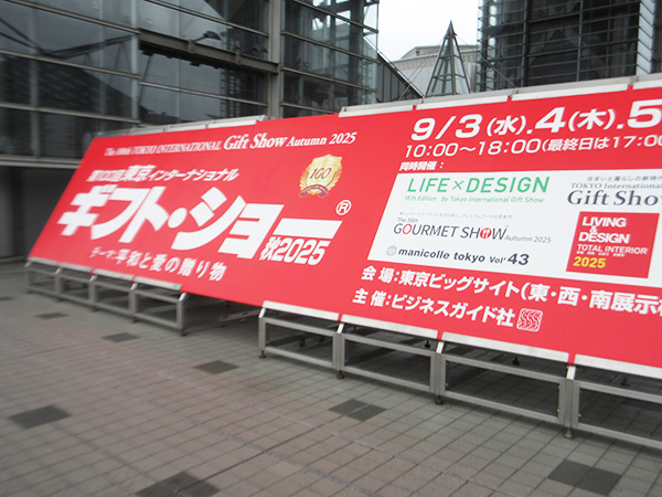 ギフトショー 秋2025を視察してきました