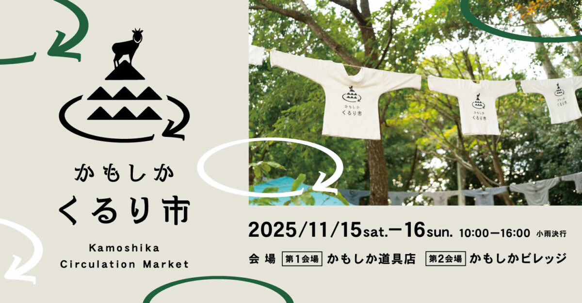 かもしか「くるり市」メインビジュアル