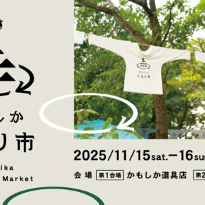 かもしか「くるり市」メインビジュアル