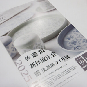 2025 秋の美濃焼新作展示会