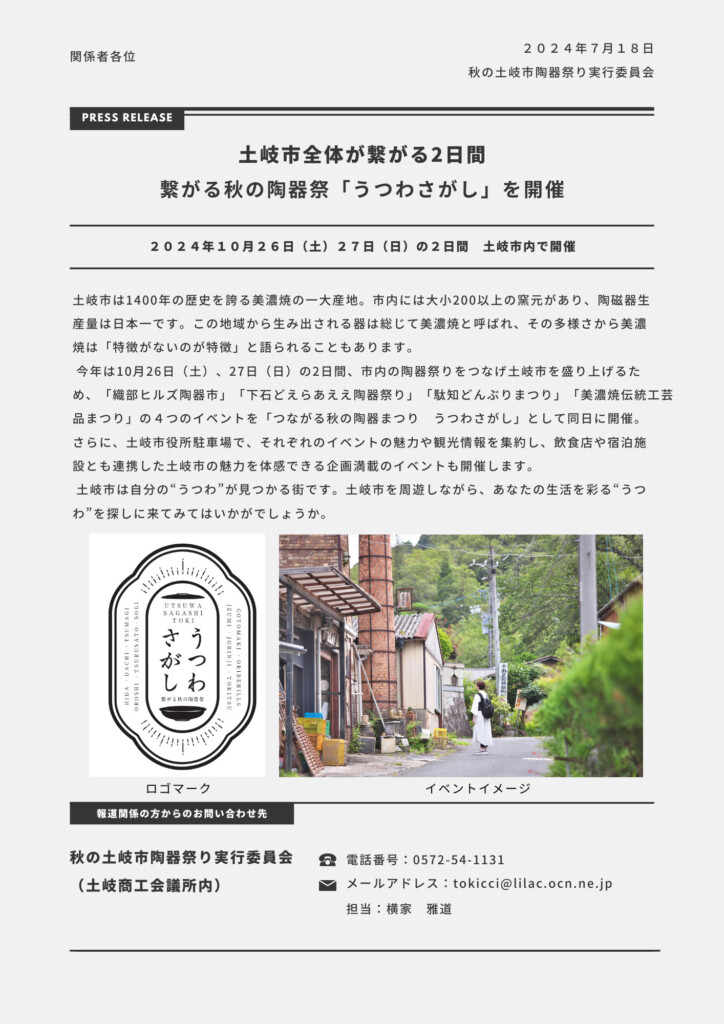 【秋の陶器祭り2025】うつわさがし ～土岐市のうつわが繋がる2日間～