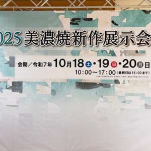 2025 秋の美濃焼新作展示会、グランプリ受賞のご報告
