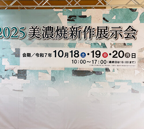 2025 秋の美濃焼新作展示会、グランプリ受賞のご報告