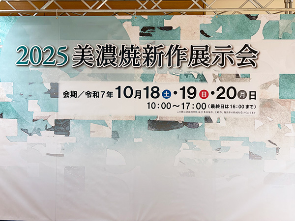 2025 秋の美濃焼新作展示会、グランプリ受賞のご報告