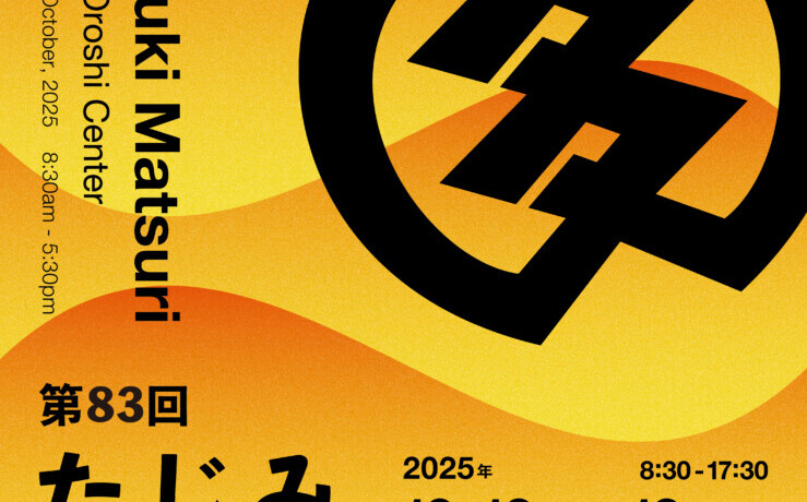 【秋の陶器祭り2025】第83回 たじみ陶器まつり